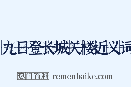 九日登长城关楼近义词是什么意思的图片
